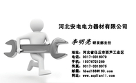 河北安电电力器材有限公司;研发部主任;地址:河北省任丘市西芦工业区;电话:0317-*****79;手机:150*****26...