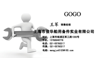 上海市俊华船用备件实业有限公司;销售经理;地址:上海市杨浦区军工路1300号;电话:021-*****217;手机:137*...