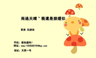 雨過天晴丶莪還是狠嬡伱;职务 玩游戏;地址:天使一号;手机:想知道吗?;网址:emai100***9***@qq.com;emai1...