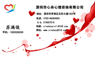深圳市心舟心理咨询有限公司;地址：深圳市罗湖区北环大道1020号;电话：0755-*****636;手机：139*****359;Q...