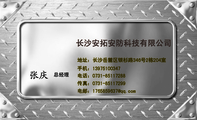长沙安拓安防科技有限公司;总经理;地址：长沙岳麓区银杉路346号2栋204室;手机：139*****347;电话：0731-***...