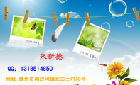地址:滕州市南沙河镇北古士村39号;QQ：***851***0;德