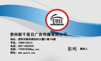 贵州新千里目广告传媒有限公司;媒体人;地址:贵阳市都司路纽约大厦21楼106室;手机:186*****810;电话:0851...