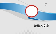 .......................................;请输入文字;请输入文字;.........................................
