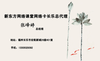 新东方网络课堂网络卡长乐总代理;总经理;地址:福州长乐市宏航新城26座401室;手机:133*****392;新东方网络...