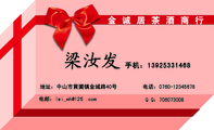 金诚居茶酒商行;地址:中山市黄圃镇金城路40号;电话:0760-*****678 ;手机:139*****468;电邮:lei***@126....