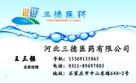 河北三德医药有限公司;地址:石家庄市中山东路640-2号;电话:0311-*****003;手机:153*****065;业务经理;全...