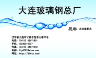 办公室职员;辽宁省大连市甘井子区东山巷75号;电话:(0411) 866***01;手机:182*****737;传真:(0411) 866**...