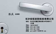 长沙安拓安防科技有限公司;总经理;地址：长沙市岳麓区银杉路246号2栋中门;204室;手机：139*****347 ;传真：...