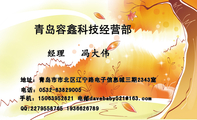 地址:青岛市市北区辽宁路电子信息城三期2343室;经理;青岛容鑫科技经营部;电话:0532-*****005;手机:150**...