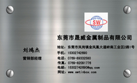 东莞市晟威金属制品有限公司;营销部经理;地址:东莞市凤岗镇金凤凰大道岭南工业区2路1号;电话:0769-*****5...