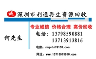 深圳市利通再生资源回收;电话:137*****881;电邮:nmgc***@163.com;网址:www.137*****816.com;专业诚信 价...