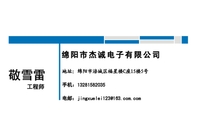 绵阳市杰诚电子有限公司;工程师;地址：绵阳市涪城区福星楼C座15楼5号;手机：132*****035;电邮：jingxuelei...