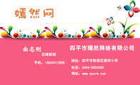 四平市嫣然网络有限公司;区域经理;地址:四平市铁西区南河小学;电话:0434-*****66;手机:158*****668;网址...