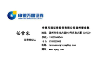 申银万国证券股份有限公司温州营业部;证券经纪人;地址：温州市车站大道543号京龙大厦 ;手机：158*****549;Q...