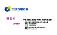申银万国证券股份有限公司温州营业部;证券经纪人;地址 温州市车站大道543号京龙大厦;手机 158*****549;Q Q...