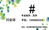 专业钻井、洗井;地址：官庄镇冯楼村委冯楼小学路北;手机：139*****324;#