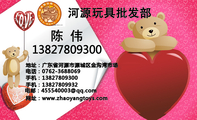河源玩具批发部;地址：广东省河源市源城区金沟湾市场;电话：0762-*****69;手机：138*****300;手机：138****...