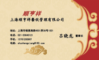 上海顺亨祥餐饮管理有限公司;董事长;电话:021-*****121;地址:上海市杨高南路4501弄38号1001;手机:137***...