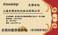 上海友情世纪化妆品有限公司;义乌办事处:浙江省义乌市国际商贸城二区五十一号门四楼;联系电话:158*****93...