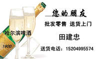 批发零售 送货上门;田建忠;送货电话:152*****574;哈尔滨啤酒;1900;3344 Network Technologies;www.3344c...