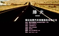 电话:0535-*****77;地址:烟台市福海路1000号北方汽配1-17号;传真:0535-*****68;烟台裕泰汽车销售服务有限...