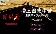增压器集中营;厂家首席技师;重庆彭水汉关路53号;784***55;138*****336;133*****332;专业厂家为你服务,经营各...