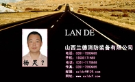 山西兰德消防装备有限公司;电话：0351-*****86;手机：150*****489;电话：0351-*****88;传真：0351-*****86;...