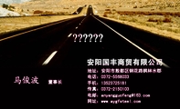 安阳国丰商贸有限公司;董事长;地址:安阳市殷都区钢花路枫林水郡;电话:0372-*****33;手机:135*****181;传...