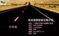 科友信贷投资无限公司;地址:广东普宁市流沙长春路丰泽园;电话:0663-*****66;手机:137*****684;传真:没有...