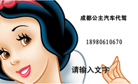 成都公主汽车代驾;请输入文字;三环外加收20元,绕城外加收50元,各郊县起步价120元,预约后15分钟内到达;无...