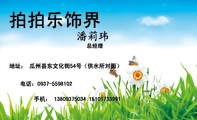 拍拍乐饰界 ;总经理;地址: 瓜州县东文化街54号(供水所对面);电话:0937-*****02;手机: 138*****034 151...