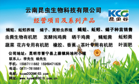 云南昆虫生物科技有限公司;虫粪生物有机肥;公司地址:昆明市晋宁县上蒜镇科地村小核;电话:0871-*****81;手...