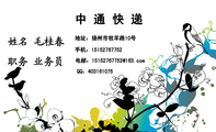 中 通 快 递;职务 业务员;地址：扬州市牧羊路10号;手机：151*****752;电邮：151*****752@163.com;QQ：***...