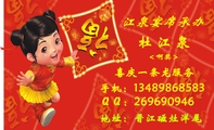 喜庆一条龙服务;<啊奖>;地址:晋江磁灶洋尾;手机:134*****583;QQ:269***946;江泉宴席承办;承接:;婚宴...