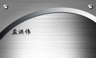 .;孟洪伟;Hongwei.Meng