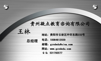 贵州凝点教育咨询有限公司;总经理;网址:www.gzndedu.com;邮箱:gznd***@sina.com ;电话:189*****039;Q Q...