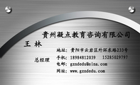 贵州凝点教育咨询有限公司;总经理;地址:贵阳市云岩区外环东路233号;152*****797;电话:152*****797;电邮:...