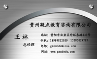 贵州凝点教育咨询有限公司;总经理;地址:贵阳市云岩区外环东路233号;152*****797;手机:189*****039;电邮:...