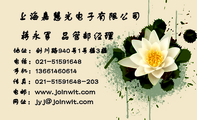 上海嘉慧光电子有限公司;品管部经理;地址:剑川路940号1号楼3楼;电话:021-*****648;手机:136*****614;传真...