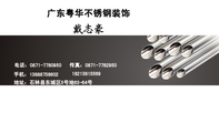 广东粤华不锈钢装饰;地址：石林县东城区5号地63-64号;电话：0871-*****50;手机：138*****602;传真：0871-**...