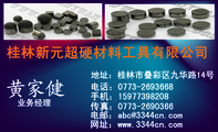 桂林新元超硬材料工具有限公司;业务经理;地址：桂林市叠彩区九华路14号;电话：0773-*****68;手机：159*****...