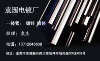 袁园电镀厂;地址:东莞市东城振兴路大草坊停车场向里300米802号;电话:137*****638;—经营: 镀锌 镀铬;袁园...