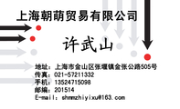 上海朝萌贸易有限公司;地址:上海市金山区张堰镇金张公路505号;传真:021-*****332;手机:135*****098;邮编...