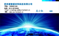 苏州激智新材料科技有限公司;客服;手机：136*****540;电话：0512-*****599;E-mail:xiaohong.wu@excitontec...