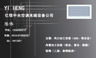 亿恒中央空调末端设备公司;风管加工安装(铁皮、复合、酚醛);主营:风口加工安装(ABS、铝合金);手机:...