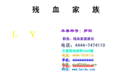 电话:4444-*****10;职务:残血家族族长;天堂路地狱街4444號;电话:4444-*****10;手机:4444*****444;手机:...