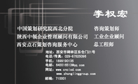 西安点石策划咨询服务中心;总工程师;地址:西安市碑林区东仓门21号;电话/传真:029-*****096;手机:189****...