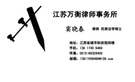 江苏万衡律师事务所;律师 民商法学硕士;地址:江苏盐城市科技馆四楼;手机:138 1743 9489;传真:0515-*****...
