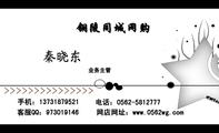 铜陵同城网购;业务主管;手机:137*****521;客服QQ:***019146;电话:0562-*****77;网店网址:www.0562wg....